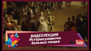 ВИДЕОЛЕКЦИЯ - История развития бальных танцев: от шумных балов о 20-х годов 20 века