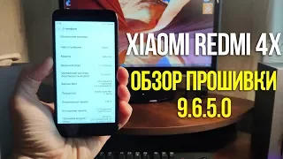 MIUI 9 GLOBAL STABLE 9.6.5.0 ДЛЯ XIAOMI REDMI 4X | ОБЗОР ОБНОВЛЕНИЯ