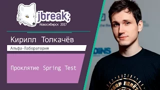 Кирилл Толкачев — Проклятие Spring Test