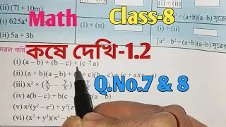 Class 8 Math//কষে দেখি 1.2//Chapter 1//অষ্টম শ্রেণী//  Question 7&8//West Bengal Board