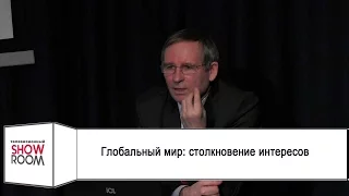 Глобальный мир: столкновение интересов. Лекция профессора Александра Чумакова  /21.04.2017/