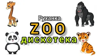 Руханка "Zoo дискотека"