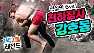 [1박2일 시즌1 레전드 #18] 씨름으로 해병대 장정들 다 훌렁훌렁 넘김... 잊고 있었는데 강호동은 강호동임ㄷㄷ