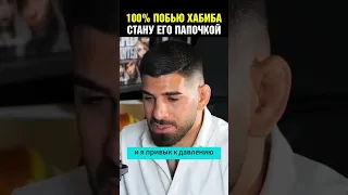 100% побью Хабиба! Топурия уверен в победе над Хабибом