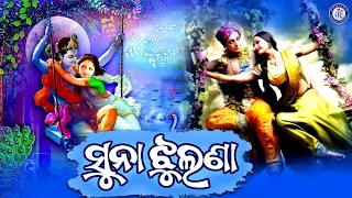 Suna Jhulanare Jhuluchi Dekha Kanhei | Mohammad Aziz | Panchanan Nayak | Odia Bhaktisagar