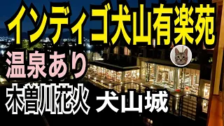 【ホテルインディゴ犬山有楽苑】2022年3月1日開業／有楽苑スイート/フレンチ奥村邸でランチ／鵜飼い始まった日で花火があがりました／愛知県