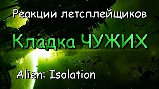 Реакции летсплейщиков в Alien: Isolation #24 Кладка ЧУЖИХ