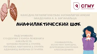 «Анафилактический шок»