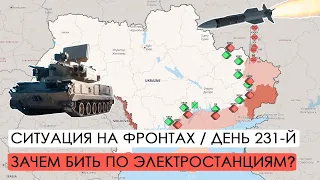 Война. 231-й день. Ситуация на фронтах. Зачем Россия бьет по электростанциям Украины.