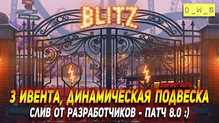 Слив от разработчиков про обновление 8.0 - 3 ивента, БП, динамическая подвеска в Wot Blitz | D_W_S