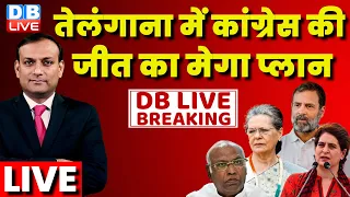 #DBLiveBreaking : तेलंगाना में कांग्रेस की जीत का मेगा प्लान | Rahul Gandhi | Sonia Gandhi | PM Modi