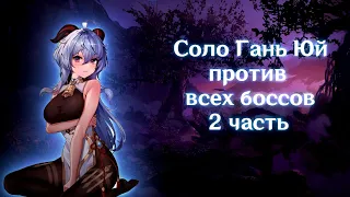 Соло Гань Юй против всех боссов (2 Часть) | Genshin Impact 3.4