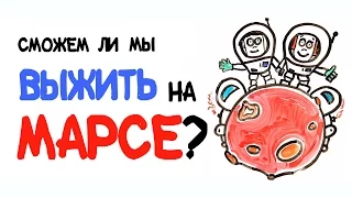 Сможем ли мы жить на Марсе? [AsapSCIENCE]