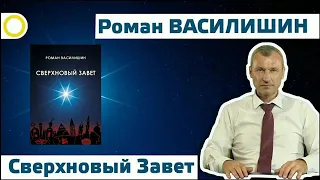 Роман Василишин "Сверхновый Завет" Дух нашего времени аудиокнига