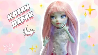 🌟Как сделать проклеенный парик для куклы!🌟✨Клеем парик для Monster High из самодельных тресс!✨DIY