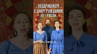 Поздравление с днем рождения ПО-РУССКИ!