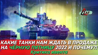 Чёрная пятница 2022, какие танки нам ждать и почему их?! Критика ивента, Tanks Blitz | ZAF