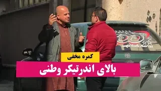 کمره مخفی بالای اندر تیکر وطنی