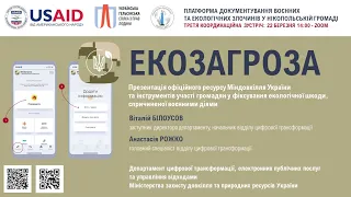 ЕКОЗАГРОЗА -  Презентація офіційного ресурсу участі громадян у фіксування екологічної шкоди