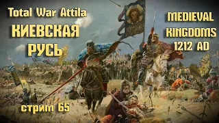 СИЛЬНЕЙШАЯ армия мира Киевская Русь Total War Attila Medieval Kingdoms 1212