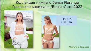 Gretta/Гретта. Коллекция Florange "Греческие иканикулы". Весна-лето 2022