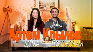 Дома Поговорим #7 - Артём Крылов - о родителях, сыне, работе на ТВ, и семейном рабочем тандеме