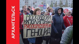 Архангельск Шиес митинг Поморье - не помойка!