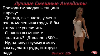 Лучшие смешные анекдоты  Выпуск 226