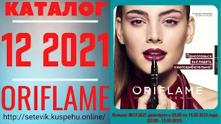 «ЖИВОЙ» Каталог ОРИФЛЭЙМ №12’2021