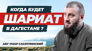 Когда будет Шариат в Дагестане ? | Абу Умар Саситлинский