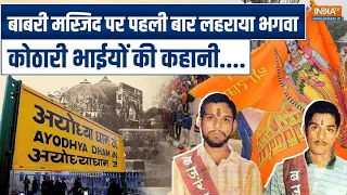 Ram Mandir Ayodhya: कहानी Kothari Brothers की, जिन्होंने Babri पर लहराया भगवा, गोलीकांड में हुई मौत