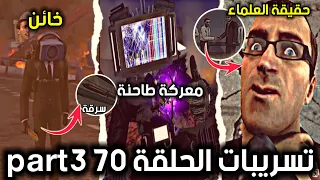 تسريبات الحلقة 70 part3، ونظريات خطيرة حول الحلقة 70(معركة طاحنة) skibiditoilet 70 part3 leaks