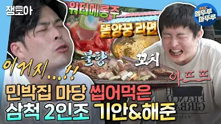 [나 혼자 산다]⚠삼척 상남자 기안&해준 특⚠라면에 고수 때려넣고 🍉수박에 소주 꽂아 먹음🍾| #기안 #해준 MBC220812방송