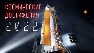 Топ Космических достижений человечества 2022. @people_and_space