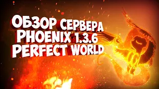 Обзор нового сервера ThePW 1 3 6+ Phoenix .Открытие 22 10 2021 | PERFECT WORLD