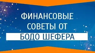 Денежные Советы от Бодо Шефера