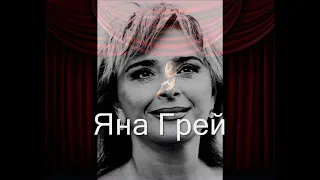 «Искорки пожара» Дореволюционный Русский романс- Яна Грей-Yana Gray