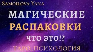 МАГИЧЕСКИЕ РАСПАКОВКИ! ЧТО ЭТО? И КАК ПОНЯТЬ!?