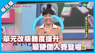 單元改版難度提升 最硬個人賽登場！│關鍵字Tempo│天才衝衝衝EP751-3│2020.12.19