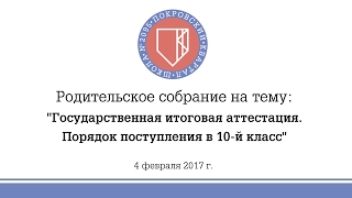 4.02.17 - Родительское собрание на тему: "ГИА-9. Порядок поступления в 10-й класс"