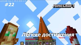 #22 НОВЫЕ ВЫСОТЫ. Minecraft.