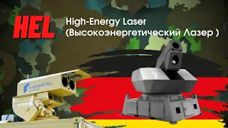 Лазерное оружие HEL от Rheinmetall - обзор, характеристики, применение. Высокоэнергетический лазер