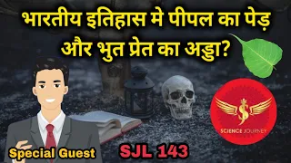 SJL143 | भुत प्रेत का अड्डा और पीपल का इतिहास | Untold History of Pipal and ghost | Science Journey