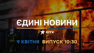Новини Факти ICTV - випуск новин за 10:30 (09.04.2023)