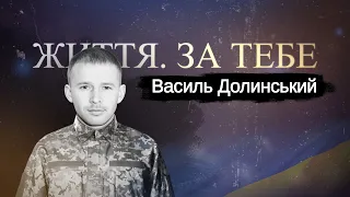 Василь Долинський із Немирова, Герой з 24ОМБр, випуск №28 #ЖиттяЗаТебе