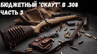 Бюджетный "скаут" в .308. Часть 3: "Финал?"