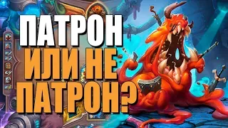 ТОПОВАЯ КОЛОДА ПАТРОН ШАМАНА! ЭТА ДЕКА ПРОСТО ПУШКА! ВТ! 2019! Hearthstone!