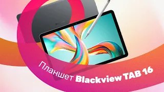 Планшет BLACKVIEW TAB 16 - Обзор 👍 Для УЧЕБЫ и РАБОТЫ 🔥 Заменит НОУТБУК!