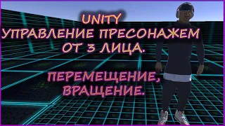 1. УРОКИ ПО UNITY-УПРАВЛЕНИЕ ПЕРСОНАЖЕМ ОТ 3 ЛИЦА(ПЕРЕМЕЩЕНИЕ, ВРАЩЕНИЕ)/THIRD PERSON MOVEMENT