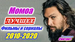 Джейсон Момоа. Лучшие фильмы и сериалы 2010 – 2020 год. Фильмография. Jason Momoa Movies, tv series